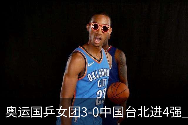 奥运国乒女团3-0中国台北进4强 将与韩国争决赛权