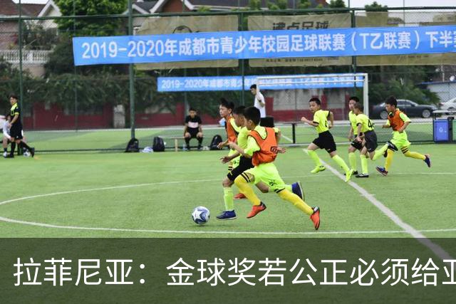拉菲尼亚：金球奖若公正必须给亚马尔 赛季目标是欧冠冠军