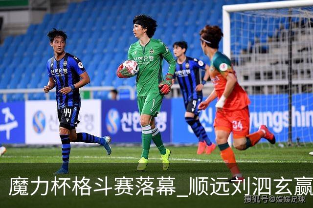 魔力杯格斗赛落幕 顺远刘泗玄赢下100公斤级